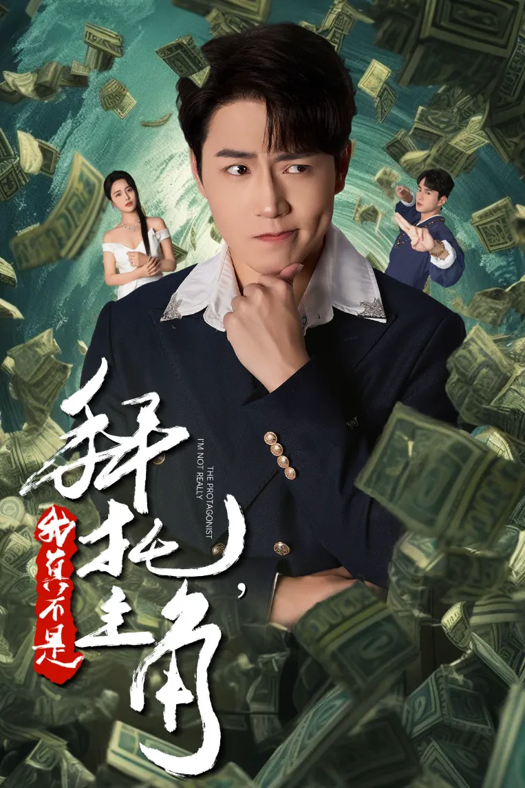 反派我成主角了