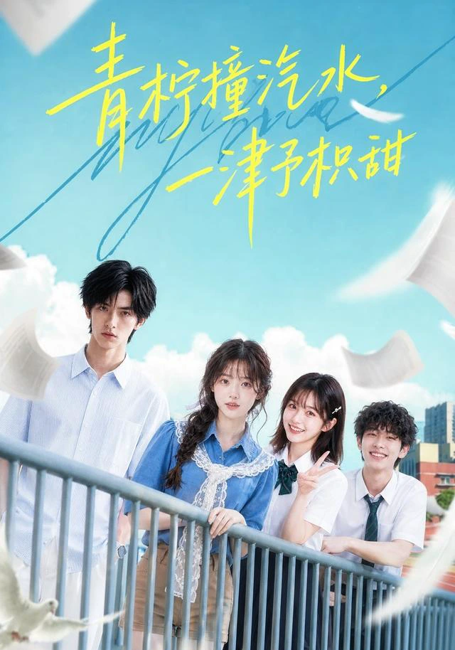 青柠撞汽水，一津予积甜