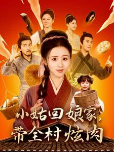 小姑回娘家，带全村炫肉