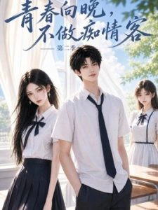 青春向晚，不做痴情客第二季