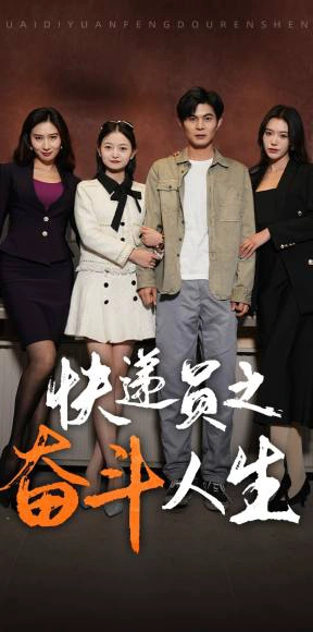 新：快递员之奋斗人生