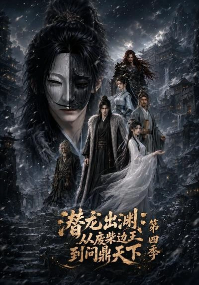 潜龙出渊：从废柴边王到问鼎天下第四季