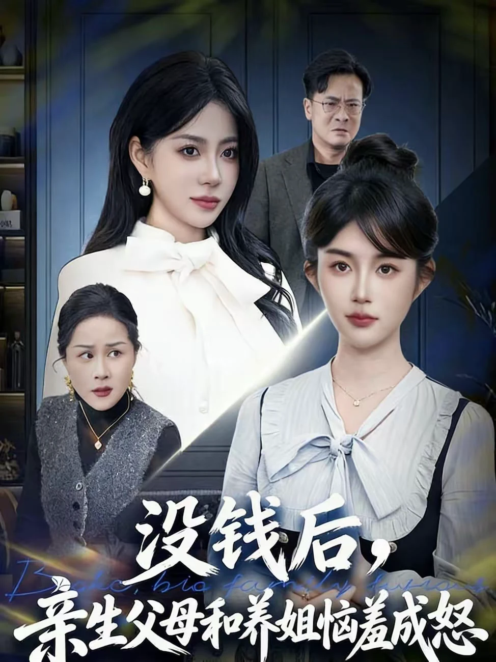 没钱后，亲生父母和养姐恼羞成怒