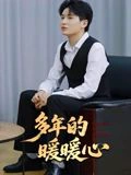 多年的暖暖心