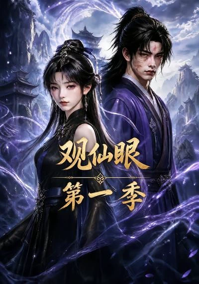 观仙眼第一季