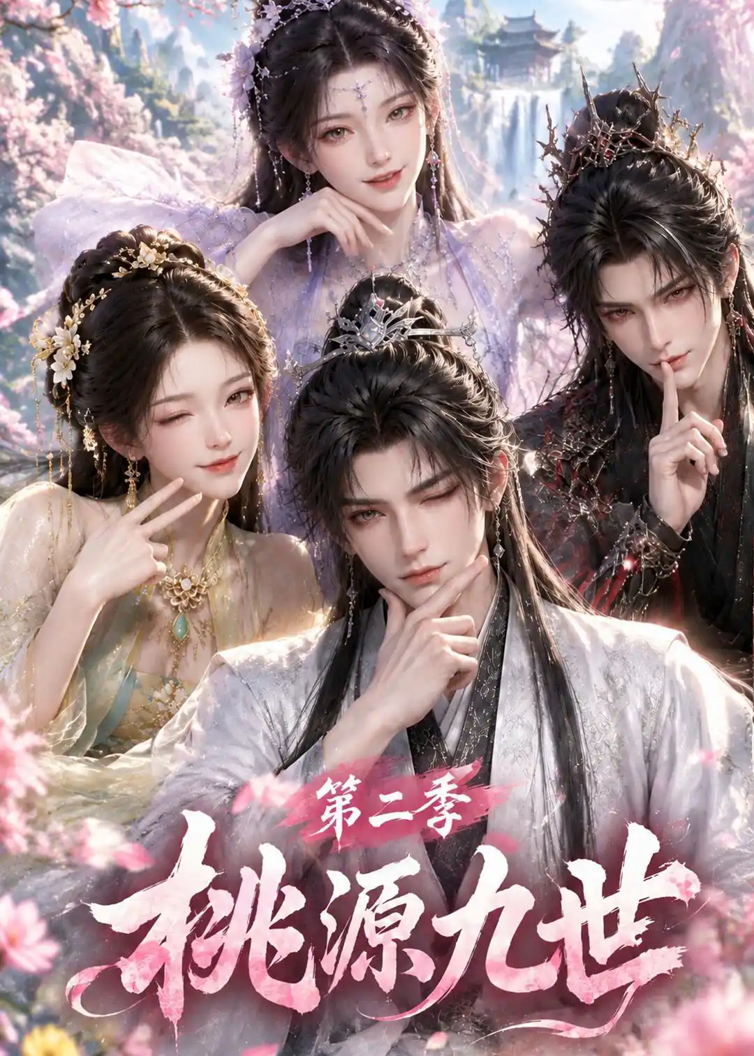 桃源九世第二季