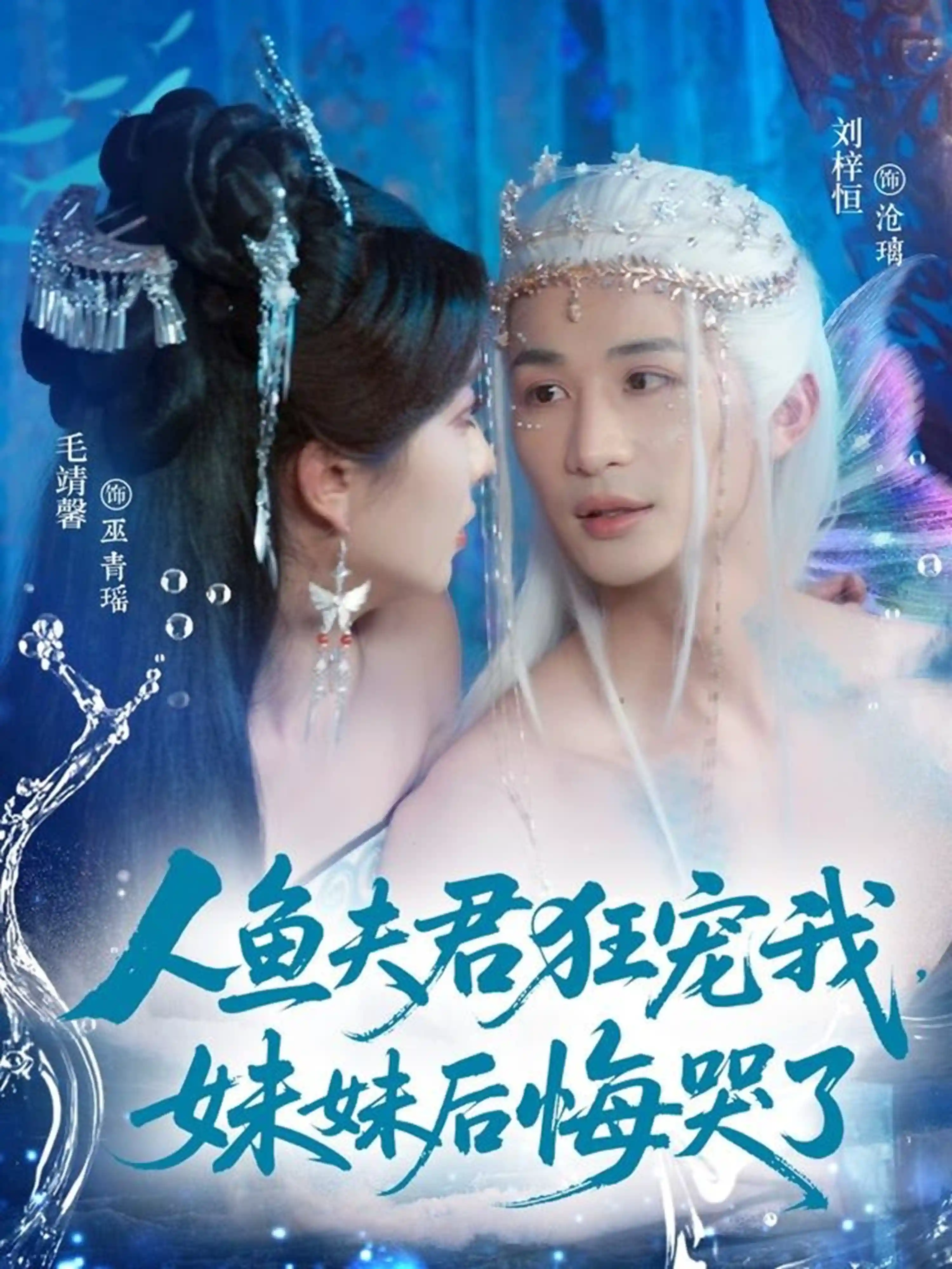 人鱼夫君狂宠我，妹妹后悔哭了&人鱼夫君狂宠我妹妹后悔哭了