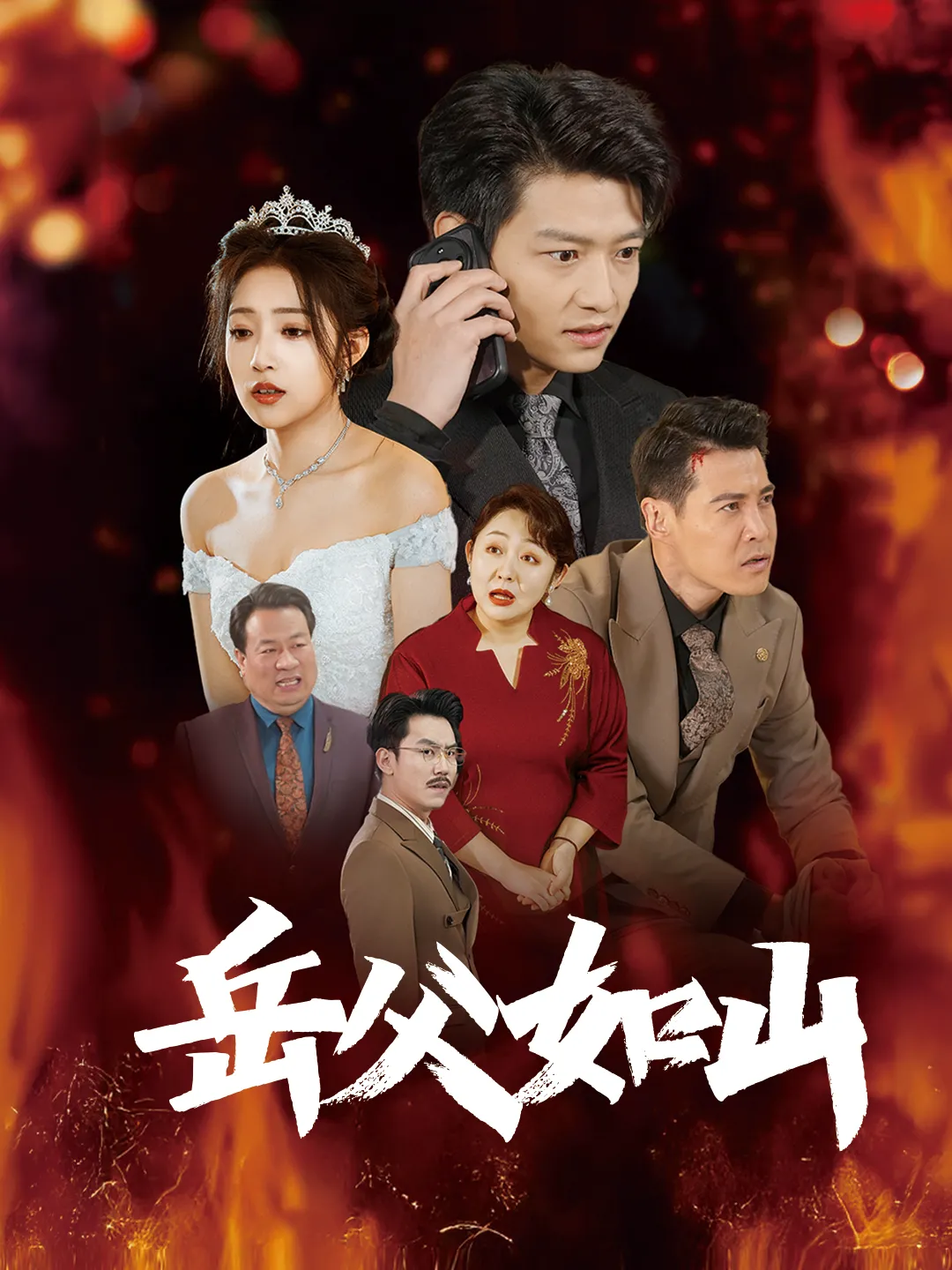 岳父如山＆岳父的礼物