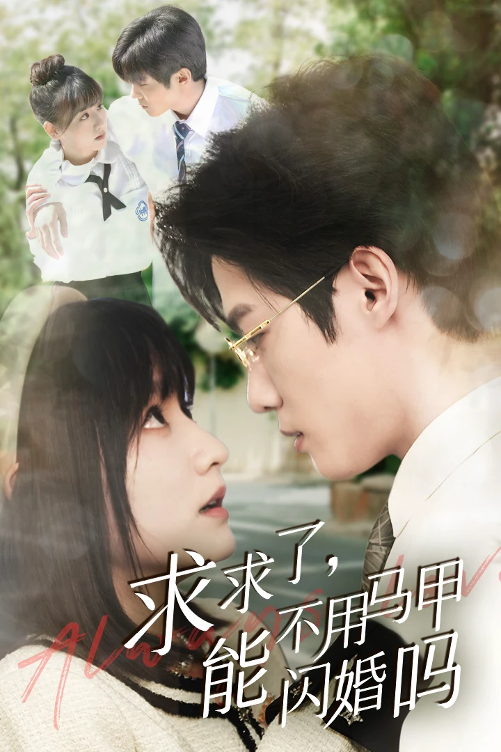 闪婚夫妇，为何那样