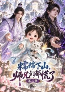 糯糯下山，师兄们都慌了第三季