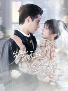 岁岁无晚，念念皆琛