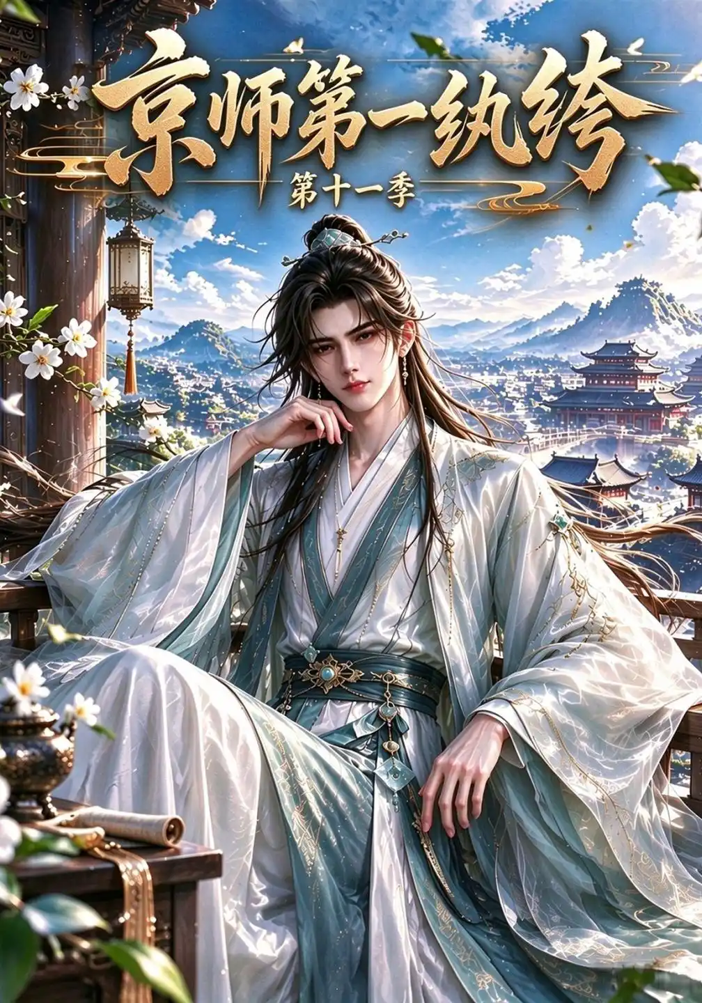 京师第一纨绔第十一季