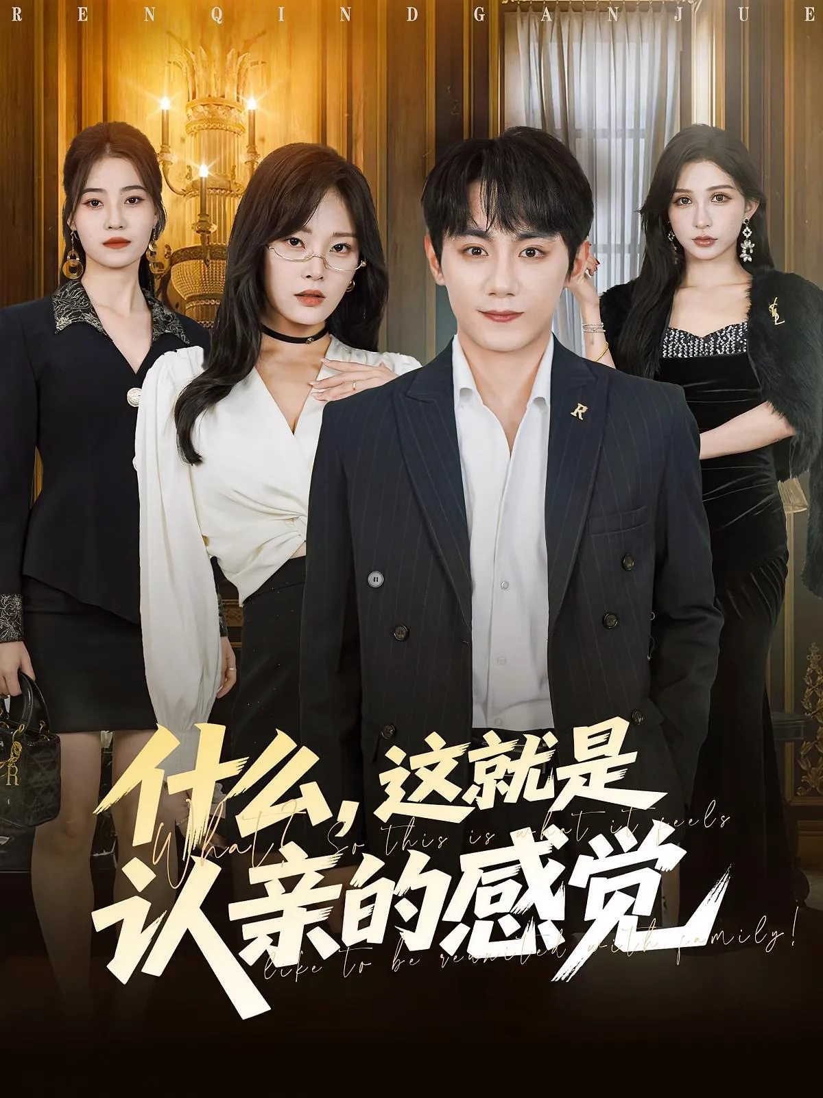 什么，这就是认亲的感觉&什么这就是认亲的感觉