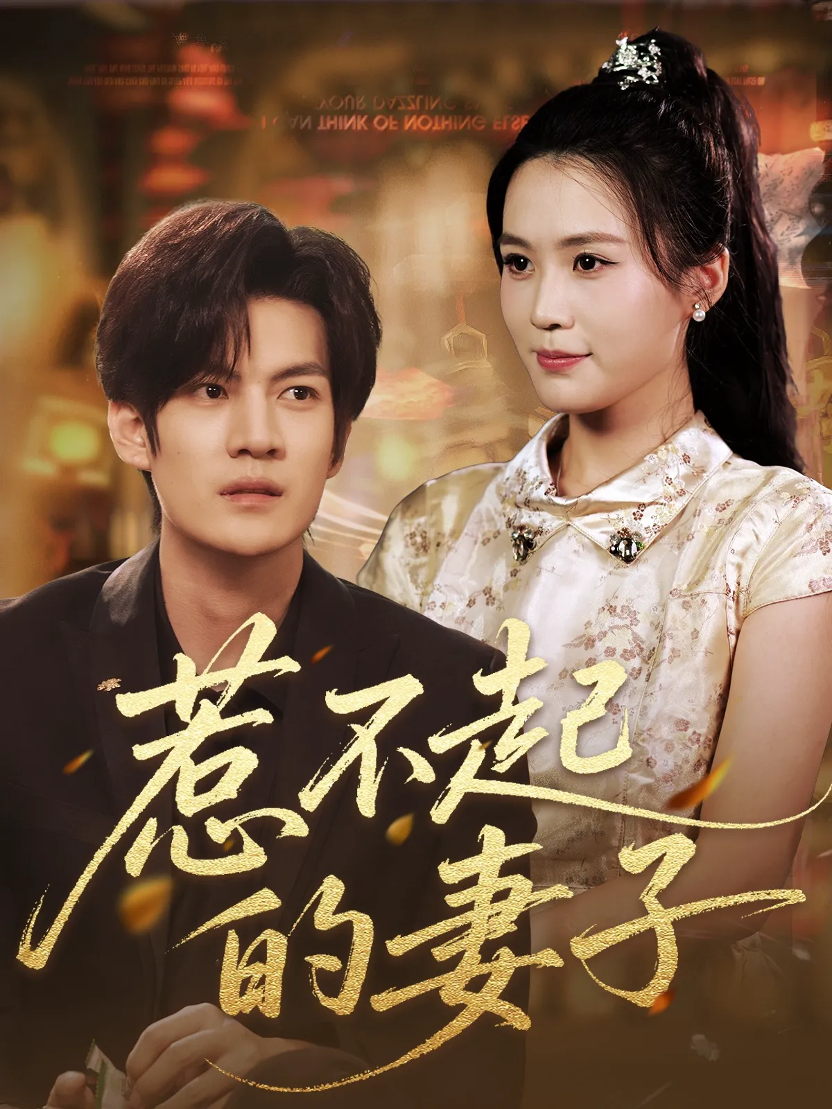 惹不起的妻子