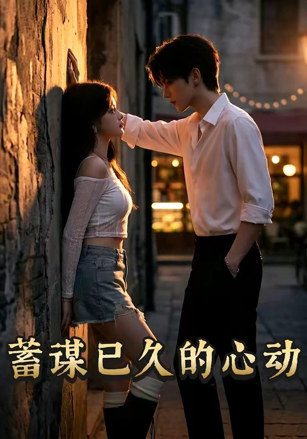 蓄谋已久的心动