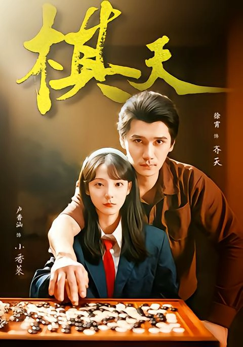 棋天