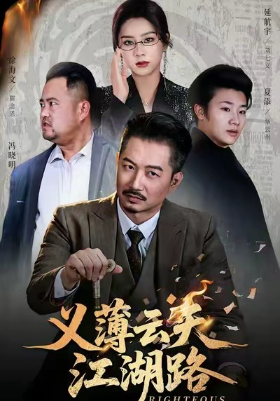 义薄云天江湖路
