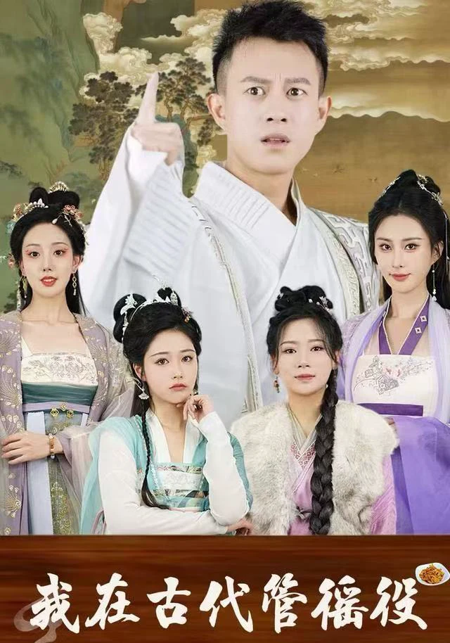 假官真坐&我在古代管徭役