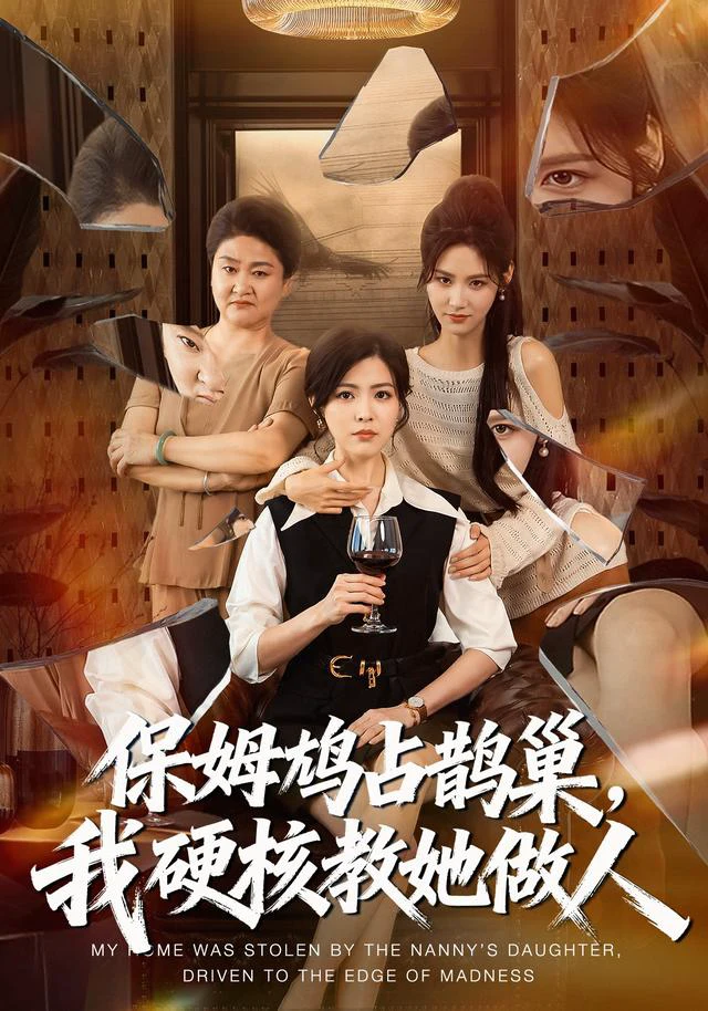 保姆鸠占鹊巢，我硬核教她做人（1080P）