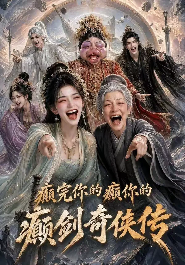 癫完你的癫你的，癫剑奇侠传