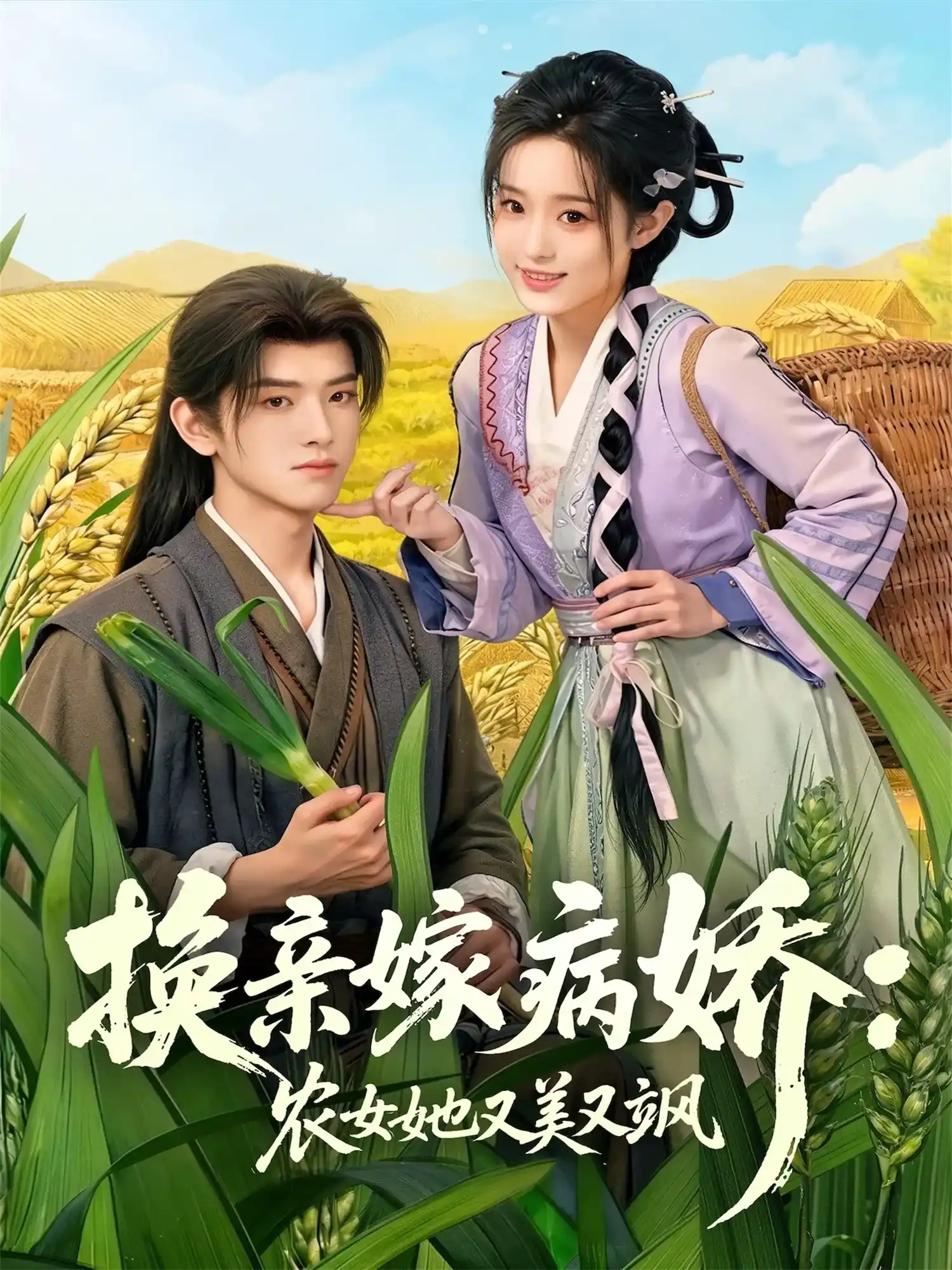 换亲嫁病娇：农女她又美又飒