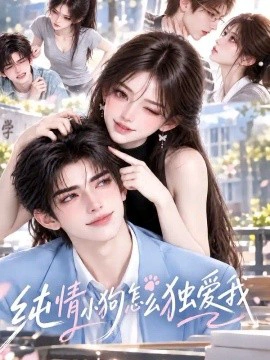 纯情小狗怎么独爱我