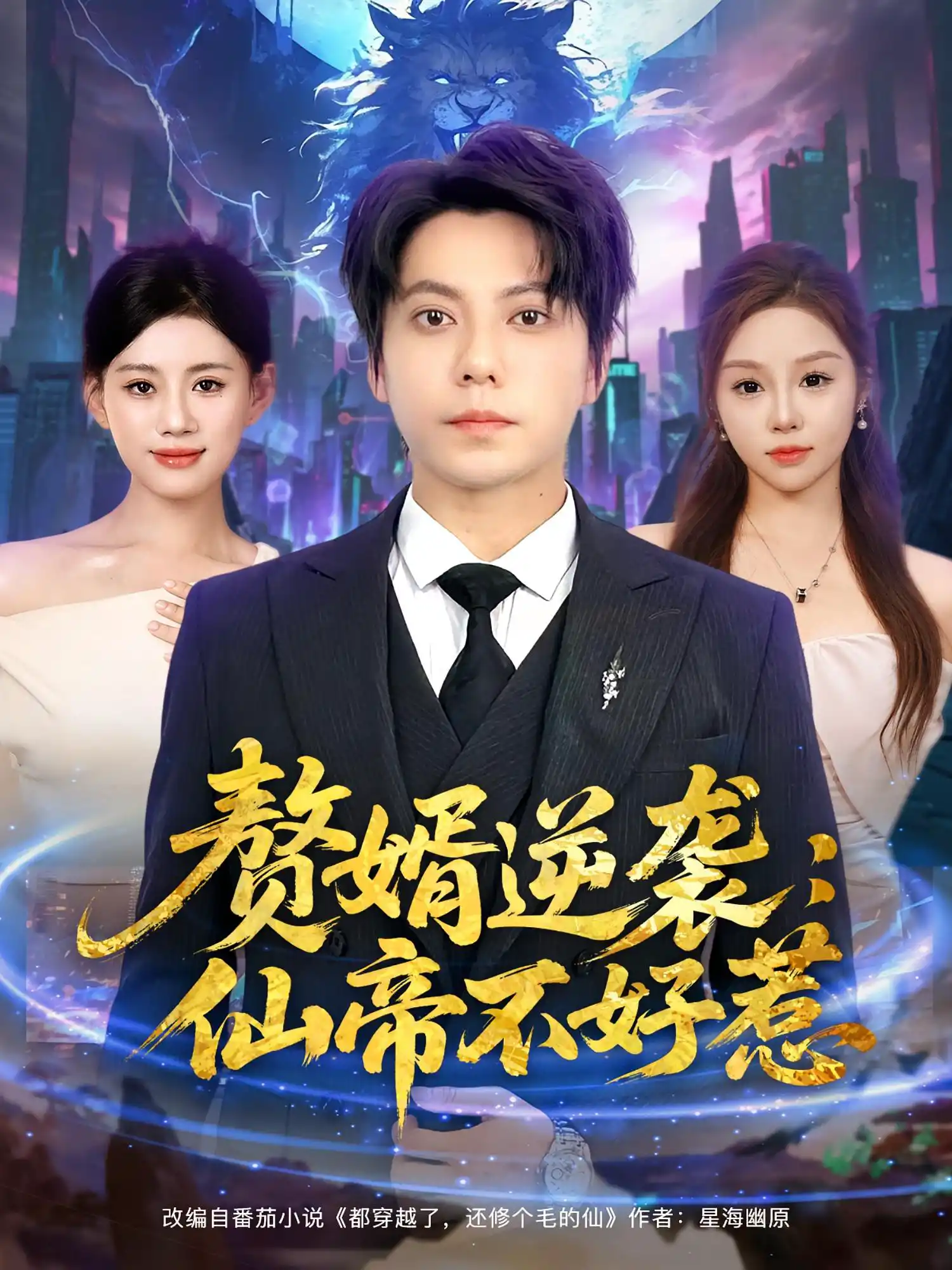 赘婿逆袭：仙帝不好惹&赘婿逆袭仙帝不好惹