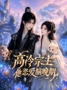 高冷宗主，他恋爱脑晚期