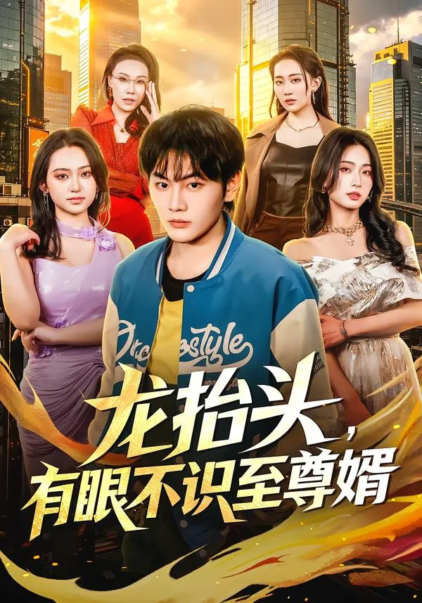 龙抬头，有眼不识至尊婿