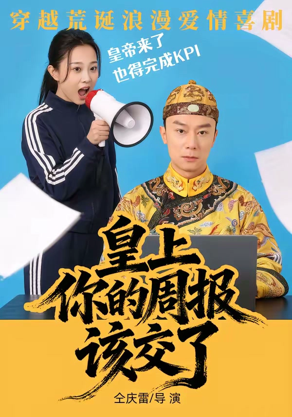 皇上，你的周报该交了