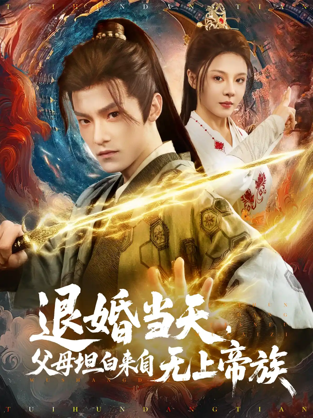 退婚当天父母坦白来自无上帝族