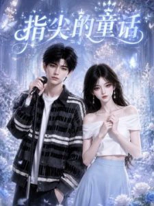 指尖的童话