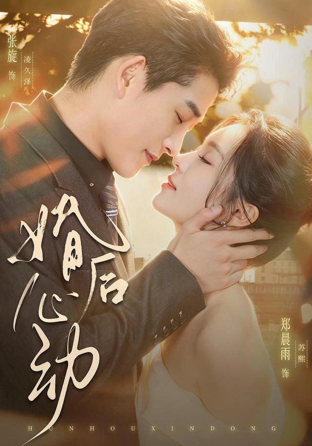 婚后心动（1080P）