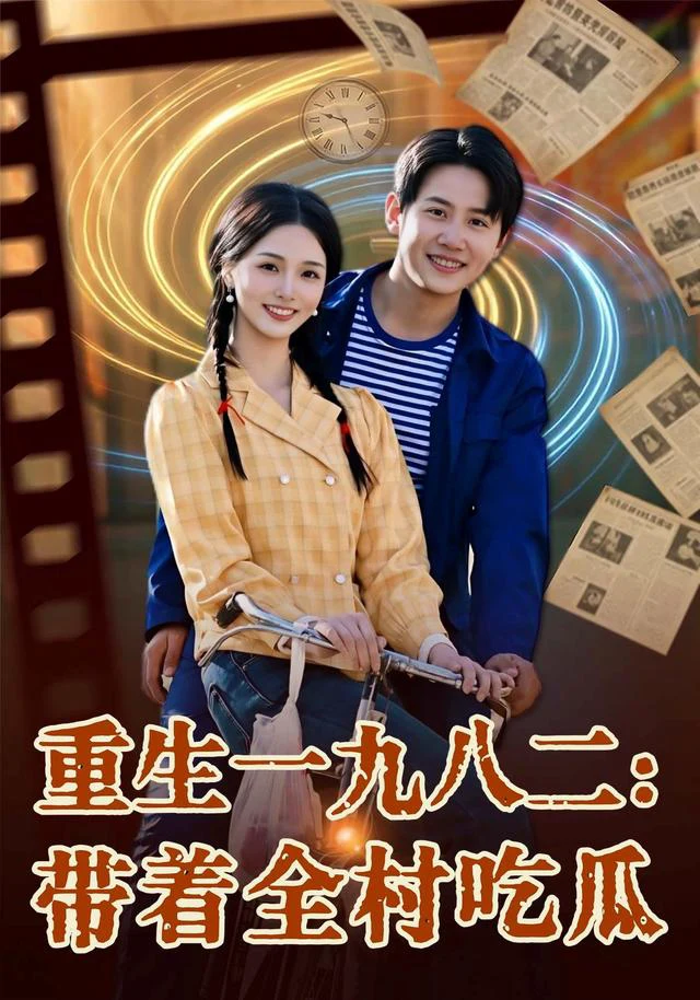 重生一九八二：带着全村吃瓜（1080P）