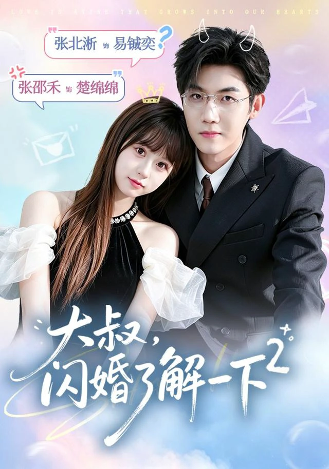 大叔，闪婚了解一下2第二季（1080P）