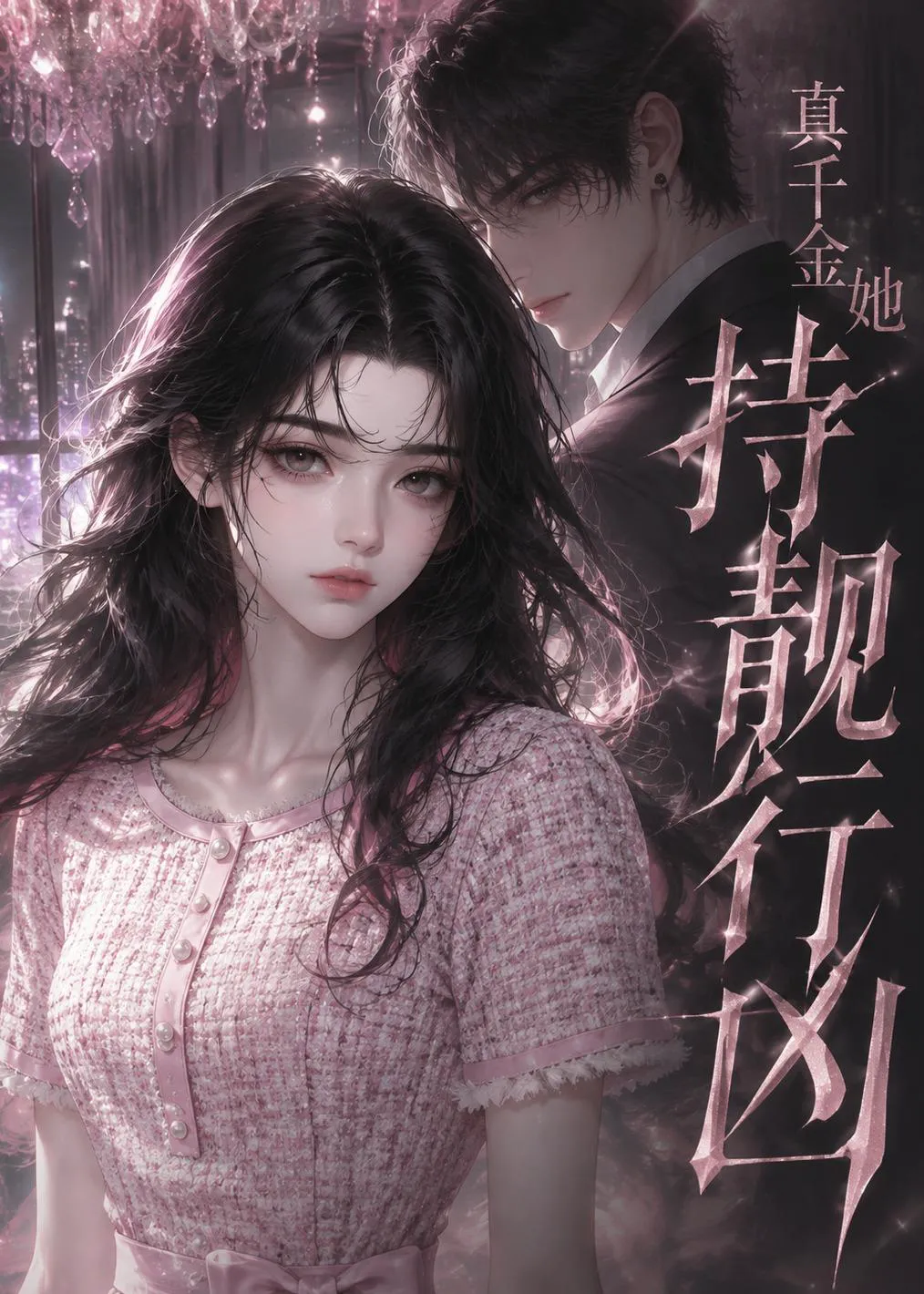 真千金她持靓行凶