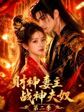 财神妻主，战神夫奴第二季