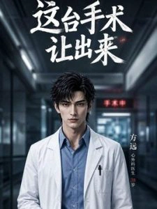 这台手术让出来