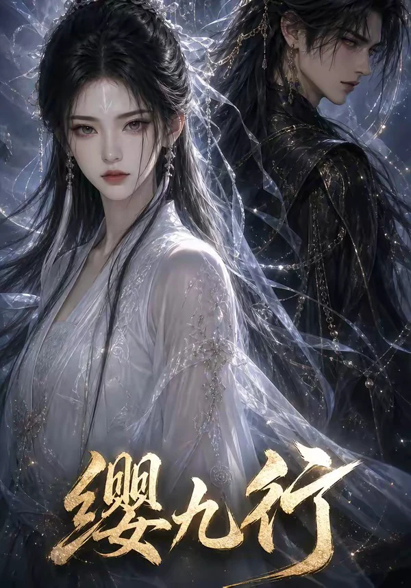 缨九行