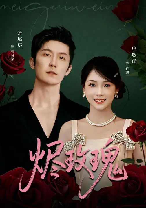 烬玫瑰