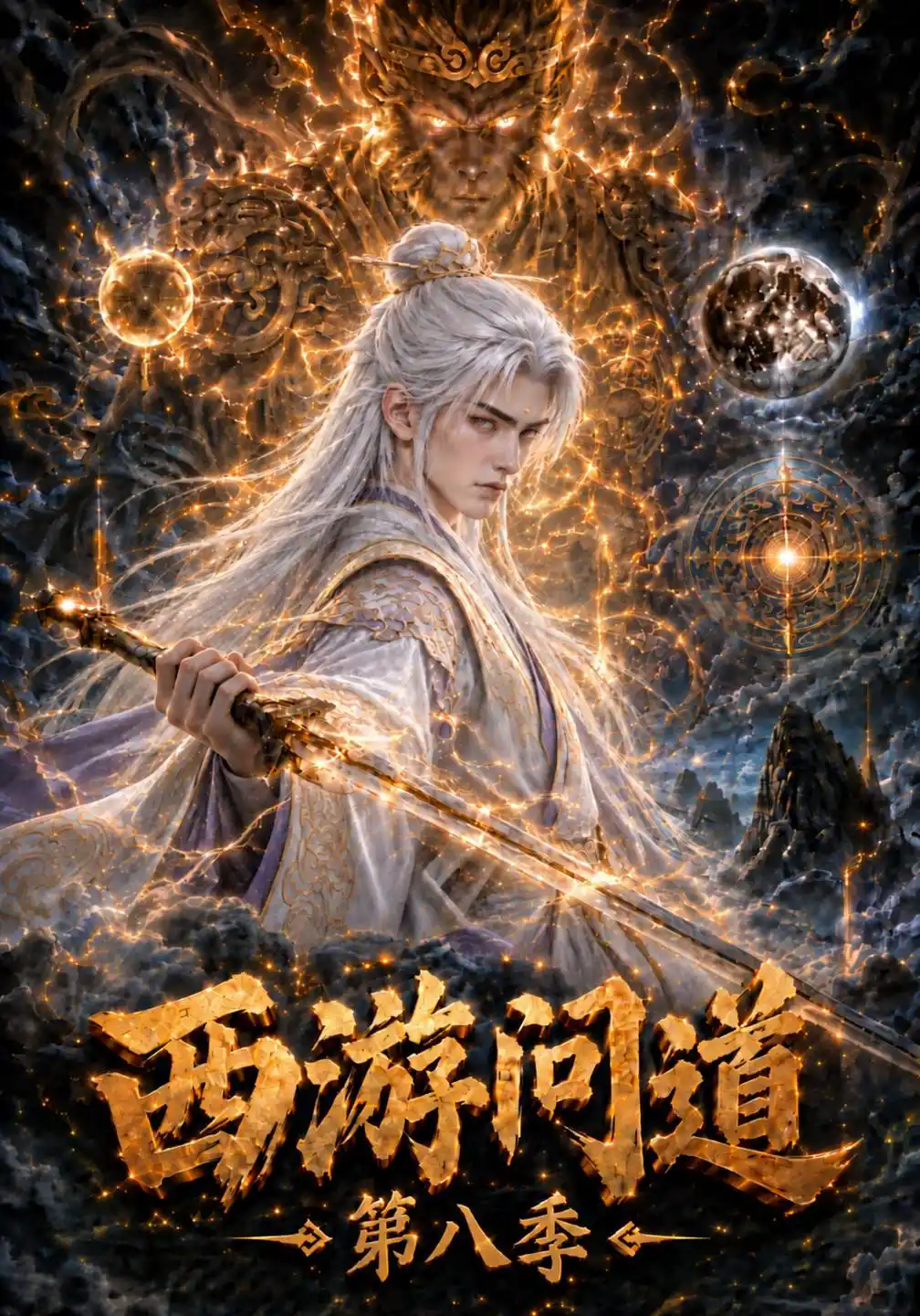 西游问道第八季