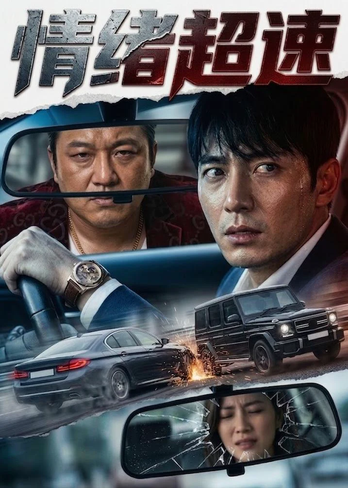 情绪超速