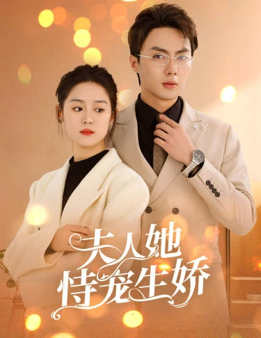 夫人要离婚，首富老公他慌了