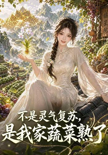 不是灵气复苏，是我家蔬菜熟了