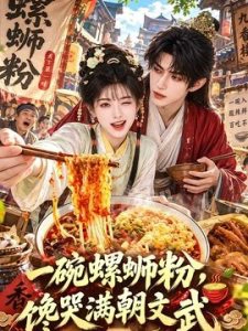 一碗螺蛳粉，馋哭满朝文武
