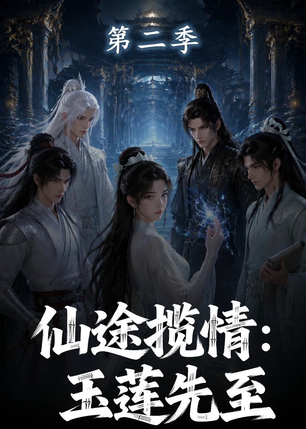 仙途揽情：玉莲先至第二季