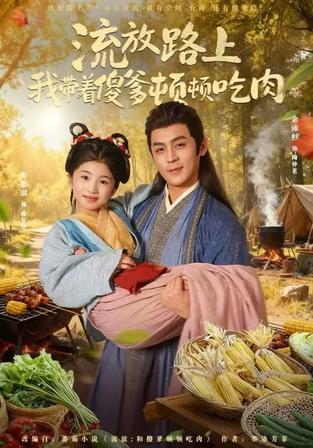 流放路上我带着傻爹顿顿吃肉（小演员）