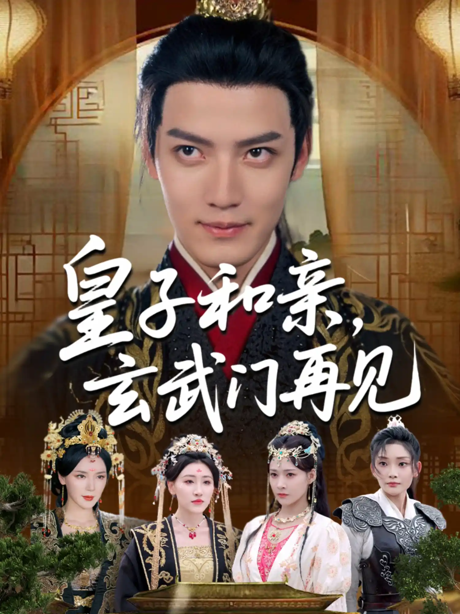 皇子和亲，玄武门再见