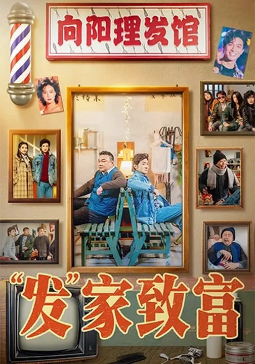 发家致富＆“发”家致富