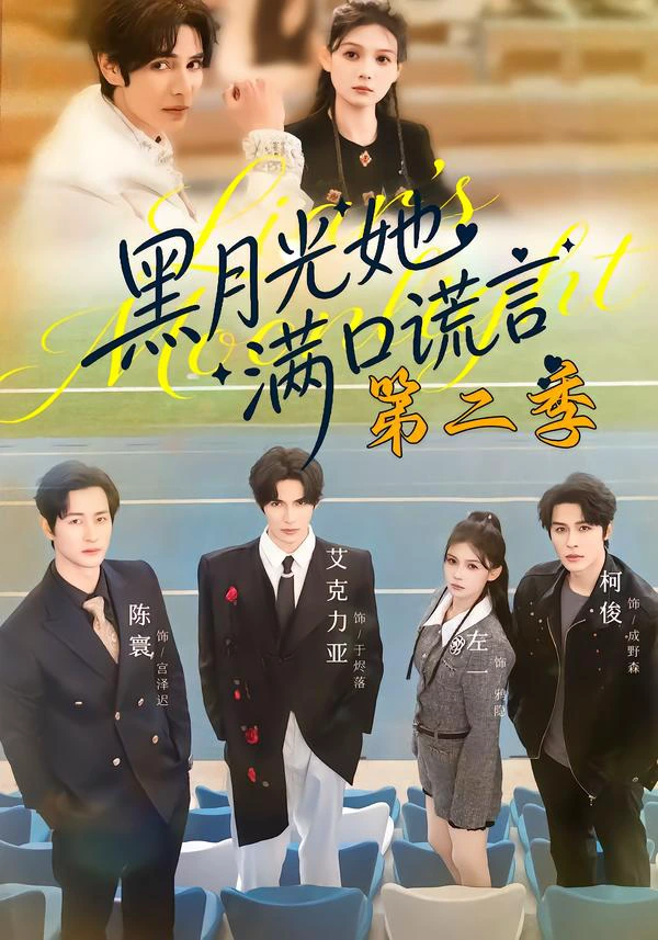 黑月光她满口谎言 第二季